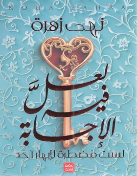 لعل فيه الإجابة